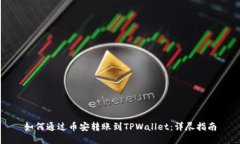 如何通过币安转账到TPWallet：详尽指南