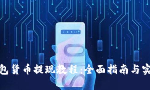 数字钱包货币提现教程：全面指南与实用技巧