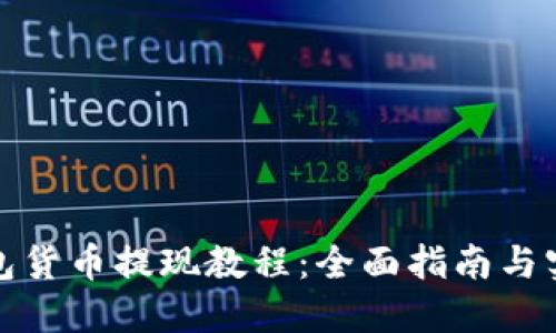 数字钱包货币提现教程：全面指南与实用技巧