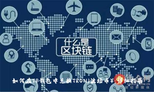 如何在TP钱包中兑换TRON（波场币）：详细指南