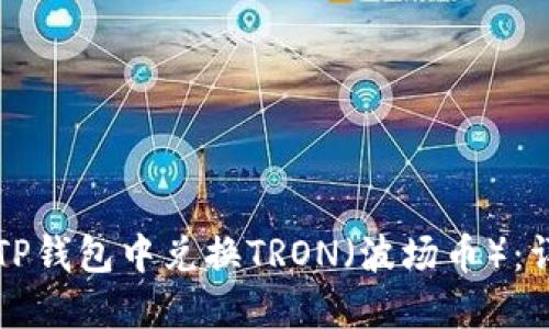如何在TP钱包中兑换TRON（波场币）：详细指南
