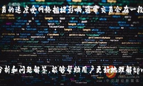 jiaotitpwallet如何赚矿工费/jiaoti
tpwallet, 矿工费, 加密货币, 钱包使用/guanjianci

随着区块链技术的不断发展与应用，加密货币的使用越来越普遍。许多用户开始接触各种数字货币钱包，其中tpwallet作为一种新型的加密货币钱包，非常受欢迎。对于新手用户来说，tpwallet的使用有很多未知的领域，特别是如何通过使用tpwallet赚取矿工费，这是很多用户关心的话题。本文将详细解读tpwallet的运作机制，尤其是如何利用该钱包赚取矿工费，并提供一些常见问题的解答。

什么是矿工费？
矿工费，也称为交易手续费，是区块链网络中参与交易验证和打包的矿工所收取的费用。每当用户在加密货币网络中进行交易时，这笔交易会被添加到一个区块中，并由网络中的矿工进行验证。为了激励矿工们积极参与这一过程，用户需要为每笔交易支付一定的费用，这便是矿工费。

矿工费的高低与网络的拥堵程度、交易的复杂性以及用户愿意支付的费用有关。在高峰时期，为了更快地发送交易，用户往往需要支付更高的矿工费，以吸引矿工优先处理他们的交易；反之，在网络较为清闲时，矿工费用可能会下降。

tpwallet的基本功能与特点
tpwallet是一款多功能的加密货币钱包，允许用户存储、发送和接收多种类型的数字货币。该钱包的特点包括：

ul
  li安全性高：tpwallet采用了多重加密措施，确保用户资产的安全性，并保护用户的隐私。/li
  li用户友好界面：其简洁易用的界面使得新手用户可以快速上手，不需要过多学习就能操作。/li
  li多币种支持：tpwallet支持多种主流的数字货币，用户无需下载多个钱包，只需一个即可满足需求。/li
  li交易透明：所有的交易记录均可在区块链上查看，确保用户对每一笔交易的透明性。/li
/ul

tpwallet如何赚取矿工费？
用户在tpwallet中进行交易时，可以选择支付不同的矿工费。通过合适的策略，用户可以在使用tpwallet的过程中合理地赚取矿工费。以下是一些建议：

ul
  li合理选择交易时机：选择在网络流量较低的时间段进行交易，可以节省矿工费。这时区块被挤塞的可能性较低，用户可以选择较低的矿工费进行交易。/li
  li参与矿池：一些tpwallet支持用户参与矿池，用户可以通过与其他矿工协作来进行挖矿，从而获得额外收益。/li
  li持有并质押资产：部分加密货币采用质押机制，用户可以在tpwallet中持有并质押这些资产，赚取相应的奖励。/li
  li提高交易频率：通过频繁的小额交易，有时也能获得较好的矿工费收益，尤其是在网络费率较低时。/li
/ul

相关问题解答

问题一：tpwallet的安全性如何？
tpwallet的安全性是用户最为关心的话题之一。首先，tpwallet采用了强大的加密技术，所有用户的数据和资产均经过加密存储。这意味着即使黑客入侵了服务平台，用户的资产也不会轻易被盗。此外，在钱包的使用过程中，tpwallet提供了双重身份验证功能，用户可以通过手机短信或邮箱进行验证，增加了一层安全防护。

除了技术措施外，用户也应该保持自身的安全习惯。例如，不要随意分享自己的私钥和助记词，定期更新密码，并在不使用钱包时保持离线状态，以减少被攻击的风险。综上所述，tpwallet在安全性方面表现出色，但安全的最终保障还在于用户个人的安全意识。

问题二：在tpwallet中如何发起交易？
在tpwallet中发起交易非常简单。在钱包界面中，用户只需选择“发送”选项，输入接收者的地址和所需发送的金额。用户还需要选择支付的矿工费，可以选择系统推荐的费用或手动输入，最后确认交易。确保地址的正确性至关重要，因为加密货币交易一旦确认便无法撤回。

成功发起交易后，用户可以在钱包的交易记录中查看交易的状态。此外，tpwallet支持对交易进行实时跟踪，用户可以通过区块链浏览器查看交易的具体情况，确保交易顺利进行。

问题三：参与矿池挖矿的流程是怎样的？
参与tpwallet中的矿池挖矿通常需要一定的技术基础，用户首先需要了解选择的矿池的相关信息。用户需要下载相关的挖矿软件，并在tpwallet中进行配置，以保证挖矿过程可以顺利进行。

用户需要在矿池中创建账户并进行绑定，然后将tpwallet中的资产存入该账户。之后，矿池会将用户的算力与其他矿工的算力结合起来，共同进行挖矿。当矿池成功挖出符合条件的区块后，矿工们可以根据其贡献的算力获利。

要注意的是？并非所有加密货币都支持矿池挖矿的方式，而某些项目的矿池可能会收取相应的手续费。因此，在决定参与挖矿之前，建议用户多做调查以选择最具潜力的矿池。

问题四：如何在tpwallet中管理多种加密货币？
tpwallet的一个重要特点是其对多种加密货币的支持，使得用户可以在一个平台上管理多种资产。用户可以在主界面查看已经添加的各种数字货币，选择不同的币种进行交易或资产查看。

如果想添加新的币种，用户只需在钱包界面上找到“添加币种”选项，系统会自动提供一些支持的主流币种，用户根据需求进行选择并添加。

另外，tpwallet对于资产的管理也提供了图形化的展示，方便用户了解资产的变动情况，用户可以根据自身的需求合理安排货币的存储和交易策略。

问题五：tpwallet的常见问题与解决方案
在使用tpwallet的过程中，用户可能会遇到一些常见问题，包括交易延迟、资金未到账、无法访问钱包等。对于交易延迟的问题，用户可以等待一段时间，区块链网络一次处理交易的速度受网络拥堵影响，通常交易会在一段时间内得到确认。

如果资金未到账，用户首先应检查接收地址是否错误；其次，可通过区块链浏览器验证交易状态，确保交易是否已被确认。

对于无法访问钱包的问题，用户可以尝试重启应用程序，或检查网络连接。如仍然无法解决，建议前往tpwallet的官方网站查看相关的FAQ或联系客服寻求帮助。

综上所述，tpwallet不仅是一个安全可靠的数字货币钱包，它的多功能性使得用户在使用过程中可以便利地管理其资产并通过合理的策略赚取矿工费。希望通过本文的深入分析和问题解答，能够帮助用户更好地理解tpwallet的使用技巧及风险管理。