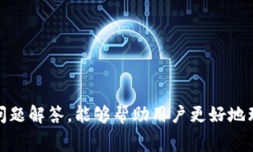 jiaotitpwallet如何赚矿工费/jiaoti
tpwallet, 矿工费, 加密货币, 钱包使用/guanjianci

随着区块链技术的不断发展与应用，加密货币的使用越来越普遍。许多用户开始接触各种数字货币钱包，其中tpwallet作为一种新型的加密货币钱包，非常受欢迎。对于新手用户来说，tpwallet的使用有很多未知的领域，特别是如何通过使用tpwallet赚取矿工费，这是很多用户关心的话题。本文将详细解读tpwallet的运作机制，尤其是如何利用该钱包赚取矿工费，并提供一些常见问题的解答。

什么是矿工费？
矿工费，也称为交易手续费，是区块链网络中参与交易验证和打包的矿工所收取的费用。每当用户在加密货币网络中进行交易时，这笔交易会被添加到一个区块中，并由网络中的矿工进行验证。为了激励矿工们积极参与这一过程，用户需要为每笔交易支付一定的费用，这便是矿工费。

矿工费的高低与网络的拥堵程度、交易的复杂性以及用户愿意支付的费用有关。在高峰时期，为了更快地发送交易，用户往往需要支付更高的矿工费，以吸引矿工优先处理他们的交易；反之，在网络较为清闲时，矿工费用可能会下降。

tpwallet的基本功能与特点
tpwallet是一款多功能的加密货币钱包，允许用户存储、发送和接收多种类型的数字货币。该钱包的特点包括：

ul
  li安全性高：tpwallet采用了多重加密措施，确保用户资产的安全性，并保护用户的隐私。/li
  li用户友好界面：其简洁易用的界面使得新手用户可以快速上手，不需要过多学习就能操作。/li
  li多币种支持：tpwallet支持多种主流的数字货币，用户无需下载多个钱包，只需一个即可满足需求。/li
  li交易透明：所有的交易记录均可在区块链上查看，确保用户对每一笔交易的透明性。/li
/ul

tpwallet如何赚取矿工费？
用户在tpwallet中进行交易时，可以选择支付不同的矿工费。通过合适的策略，用户可以在使用tpwallet的过程中合理地赚取矿工费。以下是一些建议：

ul
  li合理选择交易时机：选择在网络流量较低的时间段进行交易，可以节省矿工费。这时区块被挤塞的可能性较低，用户可以选择较低的矿工费进行交易。/li
  li参与矿池：一些tpwallet支持用户参与矿池，用户可以通过与其他矿工协作来进行挖矿，从而获得额外收益。/li
  li持有并质押资产：部分加密货币采用质押机制，用户可以在tpwallet中持有并质押这些资产，赚取相应的奖励。/li
  li提高交易频率：通过频繁的小额交易，有时也能获得较好的矿工费收益，尤其是在网络费率较低时。/li
/ul

相关问题解答

问题一：tpwallet的安全性如何？
tpwallet的安全性是用户最为关心的话题之一。首先，tpwallet采用了强大的加密技术，所有用户的数据和资产均经过加密存储。这意味着即使黑客入侵了服务平台，用户的资产也不会轻易被盗。此外，在钱包的使用过程中，tpwallet提供了双重身份验证功能，用户可以通过手机短信或邮箱进行验证，增加了一层安全防护。

除了技术措施外，用户也应该保持自身的安全习惯。例如，不要随意分享自己的私钥和助记词，定期更新密码，并在不使用钱包时保持离线状态，以减少被攻击的风险。综上所述，tpwallet在安全性方面表现出色，但安全的最终保障还在于用户个人的安全意识。

问题二：在tpwallet中如何发起交易？
在tpwallet中发起交易非常简单。在钱包界面中，用户只需选择“发送”选项，输入接收者的地址和所需发送的金额。用户还需要选择支付的矿工费，可以选择系统推荐的费用或手动输入，最后确认交易。确保地址的正确性至关重要，因为加密货币交易一旦确认便无法撤回。

成功发起交易后，用户可以在钱包的交易记录中查看交易的状态。此外，tpwallet支持对交易进行实时跟踪，用户可以通过区块链浏览器查看交易的具体情况，确保交易顺利进行。

问题三：参与矿池挖矿的流程是怎样的？
参与tpwallet中的矿池挖矿通常需要一定的技术基础，用户首先需要了解选择的矿池的相关信息。用户需要下载相关的挖矿软件，并在tpwallet中进行配置，以保证挖矿过程可以顺利进行。

用户需要在矿池中创建账户并进行绑定，然后将tpwallet中的资产存入该账户。之后，矿池会将用户的算力与其他矿工的算力结合起来，共同进行挖矿。当矿池成功挖出符合条件的区块后，矿工们可以根据其贡献的算力获利。

要注意的是？并非所有加密货币都支持矿池挖矿的方式，而某些项目的矿池可能会收取相应的手续费。因此，在决定参与挖矿之前，建议用户多做调查以选择最具潜力的矿池。

问题四：如何在tpwallet中管理多种加密货币？
tpwallet的一个重要特点是其对多种加密货币的支持，使得用户可以在一个平台上管理多种资产。用户可以在主界面查看已经添加的各种数字货币，选择不同的币种进行交易或资产查看。

如果想添加新的币种，用户只需在钱包界面上找到“添加币种”选项，系统会自动提供一些支持的主流币种，用户根据需求进行选择并添加。

另外，tpwallet对于资产的管理也提供了图形化的展示，方便用户了解资产的变动情况，用户可以根据自身的需求合理安排货币的存储和交易策略。

问题五：tpwallet的常见问题与解决方案
在使用tpwallet的过程中，用户可能会遇到一些常见问题，包括交易延迟、资金未到账、无法访问钱包等。对于交易延迟的问题，用户可以等待一段时间，区块链网络一次处理交易的速度受网络拥堵影响，通常交易会在一段时间内得到确认。

如果资金未到账，用户首先应检查接收地址是否错误；其次，可通过区块链浏览器验证交易状态，确保交易是否已被确认。

对于无法访问钱包的问题，用户可以尝试重启应用程序，或检查网络连接。如仍然无法解决，建议前往tpwallet的官方网站查看相关的FAQ或联系客服寻求帮助。

综上所述，tpwallet不仅是一个安全可靠的数字货币钱包，它的多功能性使得用户在使用过程中可以便利地管理其资产并通过合理的策略赚取矿工费。希望通过本文的深入分析和问题解答，能够帮助用户更好地理解tpwallet的使用技巧及风险管理。