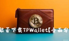 华为Mate 9能否下载TPWallet？全面分析与使用指南