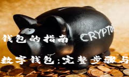 注册国家数字钱包的指南

如何注册国家数字钱包：完整步骤与常见问题解答