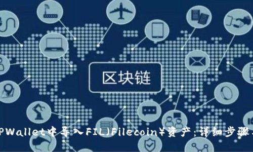 : 如何在TPWallet中导入FIL（Filecoin）资产：详细步骤与实用技巧