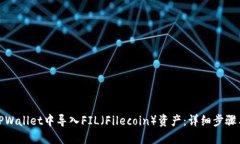 : 如何在TPWallet中导入FIL（Filecoin）资产：详细步