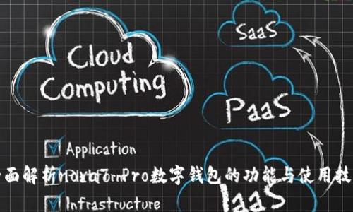 全面解析nova7 Pro数字钱包的功能与使用技巧
