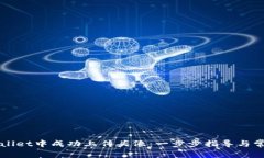 如何在TPWallet中成功上传头像：一步步指导与常见