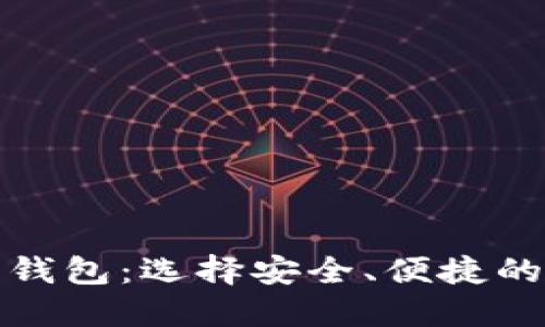 推荐最佳区块链轻钱包：选择安全、便捷的数字资产管理工具