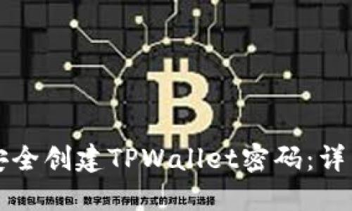 如何安全创建TPWallet密码：详细指南