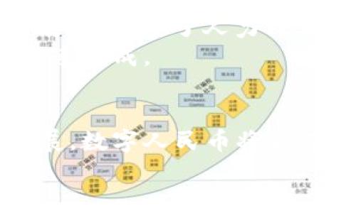  bidaoti 建行数字人民币一二类钱包全面解析与使用指南 /bidaoti 

 guanjianci 数字人民币, 建行钱包, 一类钱包, 二类钱包 /guanjianci 

一、数字人民币概述
数字人民币（Digital Currency Electronic Payment, DCEP）是中国中央银行（人民银行）推出的一种法定数字货币，旨在替代部分现金流通，同时为支付结算提供更加高效、安全的方式。通过数字人民币，人民银行希望能够提升货币政策的有效性，增强社会金融体系的稳定性，推动数字经济的发展。
与传统的纸币相对，数字人民币以数字化的形式存在，交易更加便捷。用户可以通过银行的数字人民币钱包进行各种金融交易，如转账、支付等。数字人民币的推出不仅是对当前金融科技的创新，也在一定程度上满足了消费者在支付方面对安全与便捷的需求。

二、建行数字人民币钱包的功能与优势
中国建设银行（建行）作为主要的商业银行之一，积极参与数字人民币的推广，推出了一类与二类钱包。用户可以通过建行的官方APP进行下载并注册使用，享受数字人民币提供的诸多便利。
建行数字人民币钱包不仅继承了传统银行钱包的基本支付功能，还为用户提供了多种创新服务。用户不仅能使用建行钱包进行一般支付，还能够享受快捷的二维码支付、点对点转账等功能。
此外，建行数字人民币一类钱包和二类钱包分别实行不同的管理模式，用户可以根据自己的需求选择适合自己的钱包类型。

三、建行数字人民币一类钱包介绍
一类钱包的设计旨在为用户提供更加便捷的支付体验。用户在注册时，需提供个人身份信息和银行卡信息。一类钱包的兑换限制较高，用户的数字人民币持有量也可以达到更大的额度。
建行数字人民币一类钱包的主要特点包括：
ul
    li高额度：一类钱包一般为用户提供较高的数字人民币上限，满足各种消费和转账需求。/li
    li快速支付：用户可以通过绑定银行卡，进行快速的支付与转账。/li
    li安全保障：建行作为大型商业银行，其平台的安全性高，用户信息与资金得到有效保护。/li
/ul
在实际使用中，用户使用一类钱包进行支付时，只需打开建行APP，选择支付功能，扫码或输入金额，即可完成支付。整体流程顺畅，不会造成支付延误，这对于日常生活的便利性提升非常显著。

四、建行数字人民币二类钱包介绍
相较于一类钱包，二类钱包的限制和功能略有不同。二类钱包主要为了满足一些小额、频繁的支付需求，方便消费者的日常生活，主要功能包括小额支付、消费、提现等。
建行数字人民币二类钱包的特点有：
ul
    li额度限制：二类钱包的持有额度相较于一类钱包有所降低，适用于小额支付。/li
    li易于管理：二类钱包的使用便捷，适合普通消费者日常小额支付。/li
    li用户友好：界面简单易用，用户在日常生活中更容易上手使用。/li
/ul
在使用过程中，用户只需将相关支付代码发给收款方，或者进行二维码扫描，即可实现无现金支付，让购物、支付变得更加方便高效。

五、数字人民币在日常生活中的应用
随着数字人民币技术的不断发展与推广，越来越多的商户开始支持数字人民币支付。用户在超市、餐馆、网购等场景中都可以轻松使用建行的数字人民币钱包进行消费。
这种支付方式不仅使得交易更加高效，也使得消费者在支付时能享受到更好的体验。数字人民币的推出，意味着交易过程中的资金流转更加安全，消费者的消费权益更能得到保障。

六、数字人民币未来的发展趋势
随着技术的发展和政策的支持，数字人民币将逐渐成为未来金融交易的重要工具。专家预测，数字货币的流通速度将大大提高，这将推动全民消费、促进经济的繁荣。
同时，数字人民币还将实现跨境支付的功能，使得国际间的贸易活动更加便利，降低跨境交易成本。进一步助力国际化经济环境的建设。“现金为王”的传统金融理念将被以数字人民币为代表的新型金融工具所取代，构建起一个崭新的支付生态圈。

七、用户关心的相关问题
在了解建行数字人民币一类钱包和二类钱包的同时，用户可能会有一些疑问，以下是五个常见问题及其详细解答。

问题一：数字人民币与传统银行账户的区别
数字人民币与传统银行账户有着本质的区别。首先，数字人民币是法定数字货币，由中央银行直接发行，而传统银行账户中的货币则是以纸币和硬币为基础，通过商业银行进行流通的货币。
其次，数字人民币的交易过程更加便捷，无需第三方介入。用户可以在没有网络的情况下，通过手机完成交易。而传统银行账户的交易往往依赖于网络环境，需要经过银行的处理，速度较慢。
最后，数字人民币的钱包与传统银行账户之间的关联性也不同。数字人民币钱包通常不需要维护复杂的账户体系，用户只需通过数字人民币钱包即可完成交易，而传统账户则涉及到账户余额、存取款等等。
与此同时，数字人民币在安全性方面，国家银行提供了全额保障，用户的钱包资金受到国家政策的保护，降低了风险。而传统账户则相对复杂，潜在的风险和费用也相对较高，需要用户在使用过程中保持警惕。

问题二：如何确保数字人民币交易的安全性？
在进行数字人民币的交易过程中，用户非常关心交易的安全性。中国建设银行为确保交易的安全性，采取了多重安全保护措施。
首先，数字人民币的钱包由中央银行建设，平台安全性得到保证。用户的个人信息和转账记录都经过国家控制，能够有效防止信息泄露。
其次，用户在进行交易时，需要提供验证信息，如输入密码、指纹识别等，这进一步增加了交易的安全性。同时，银行卡和数字人民币钱包之间并不是直接绑定的，而是通过加密方式进行交易，确保资金流动的安全。
最后，用户在使用过程中的任何异常情况，都可以随时联系银行客服进行处理，确保资金安全。

问题三：数字人民币钱包的使用费与手续费用是多少？
用户在使用数字人民币钱包进行交易时，当前并不需要支付任何手续费。数字人民币作为法定货币，其设计初衷就是为了解决用户在支付时面临的手续费问题。这与传统金融机构的服务费用形成对比，使得数字人民币在日常消费中更具竞争优势。
但是，用户在使用过程中如果涉及到不同钱包之间的转账，可能会因为技术规范不同而产生一点小额费用，但这极其罕见，绝大部分场景中用户能够享受到零手续费的服务。
值得注意的是，某些平台可能因提供额外服务而收取一定费用，这时用户需确认所需服务的相关消费内容。整体来说，数字人民币钱包推行过程中，用户的经济负担是相对较少的，极大地方便了日常交易。

问题四：如何实现数字人民币的充值和提现？
在用户使用数字人民币钱包的过程中，充值和提现是一项非常重要的功能。这也关系到用户平时的资金充裕度和流动性。建行数字人民币钱包的充值方式非常多样，用户可以选择从银行卡直接转入、通过其他应用进行转账等多种方式。
具体来说，用户在建行APP中选择“充值”功能，便可以根据提示输入相应的金额，确认后便能完成充值。一旦充值成功，用户的数字人民币余额即刻到账，可以用于日常消费。
提现的流程也相当便捷，用户在APP中选择“提现”功能，输入提现金额，再根据提示，将资金转回到绑定的银行卡中。需要注意的是，尽管提现流程顺畅，但可能会有一定的提现额度限制，用户在需要大额提现时应提前确认相关规定。

问题五：数字人民币的应用场景有哪些？
数字人民币的应用场景非常广泛，涵盖了日常生活的方方面面。无论是在商超、餐厅、还是网络购物，用户都可以轻松进行数字人民币的支付。
在超市购物时，用户只需通过扫描收银员的二维码或输入支付码，即可完成交易。这种便捷的支付体验，使得传统支付方式受到极大的冲击。
此外，在餐饮行业，很多商家已支持数字人民币支付，变化更为明显。在公共交通、医院、学校等公共设施中，人工支付被迅速替代，提高了交易效率，减少了人力成本。
在未来，随着数字人民币技术的进一步推进，其应用场景还将不断扩展，甚至可能在国际贸易中也会看到数字人民币的身影，助力跨境支付迅速完成。

结语
通过对建行数字人民币一二类钱包的全面解析，可以看出其在推动数字经济、用户支付体验方面的重要性。随着技术的进步与社会的不断发展，数字人民币将会在我们的生活中扮演越来越重要的角色。
希望上述内容能够帮助用户更好地理解和使用建行数字人民币钱包，享受数字经济时代带来的便捷与福利。
