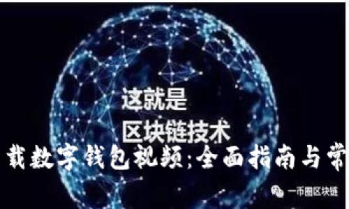 如何高效下载数字钱包视频：全面指南与常见问题解答