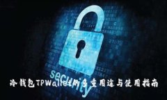 冷钱包TPWallet的多重用途与使用指南
