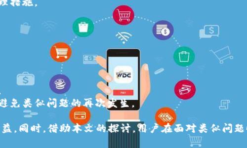 pretty_title数字货币钱包被拉黑：问题解析与解决方案/pretty_title  
数字货币, 钱包, 拉黑, 解决方案/guanjianci  

概述  
近年来，数字货币的使用日益普及，越来越多的人开始关注和使用各种数字货币钱包。然而，许多用户在使用过程中可能会遇到钱包被拉黑的情况，这往往令他们感到困惑和不安。本文将探讨数字货币钱包被拉黑的原因、影响以及解决方案，帮助用户更好地理解和应对这一问题。  

数字货币钱包被拉黑的原因  
数字货币钱包被拉黑的原因有多种，以下是一些常见的情形：  
1. **可疑活动**：如果钱包地址或相关交易被检测到与可疑活动相关，如洗钱、诈骗等，钱包服务提供商可能会将其拉黑以保护其用户安全。  
2. **违反服务条款**：每个数字货币钱包都有自己的服务条款。如果用户的行为违反了这些条款，例如进行违法交易或使用假身份注册，服务提供商有权对其钱包进行限制。  
3. **用户投诉**：如果其他用户投诉某个钱包地址或对其进行举报，这也可能导致该钱包被拉黑。  
4. **网络安全问题**：一旦有网络安全漏洞被发现，钱包提供商可能会迅速采取措施暂时拉黑受影响的账户，以防止进一步的财务损失。  

被拉黑的后果  
当数字货币钱包被拉黑时，用户可能会面临以下后果：  
1. **无法交易**：钱包被拉黑后，用户通常无法进行任何交易，无法转出或接收数字货币，这会导致用户的资金被锁定。  
2. **资金损失风险**：如果拉黑是由于用户的过失或违规行为引起的，用户可能面临资金损失风险，无法追回被锁定的资产。  
3. **信誉受损**：在某些情况下，钱包被拉黑可能会影响用户在数字货币世界的信誉，这可能会让以后在其他平台的交易受到限制。  
4. **心理压力**：钱包被拉黑带来的经济损失和不确定性可能导致用户感到焦虑，这对于一些投资者来说可能是巨大的心理压力。  

解决方案  
当数字货币钱包被拉黑时，用户可以采取以下措施尝试解决问题：  
1. **联系钱包服务提供商**：首先，用户应尽快主动联系钱包服务提供商，询问具体的拉黑原因。许多服务提供商都有专职的客户服务团队来处理这些问题。  
2. **提供必要的证明**：如果钱包被拉黑是因为可疑活动，用户需要提供相应的证明，如交易记录、身份验证等，以表明自己的合法性。  
3. **了解服务条款**：用户在使用钱包之前，应该仔细阅读服务条款，以确保自己的行为不会触犯这些条款。  
4. **寻找替代钱包**：如果问题无法得到解决，用户可以考虑寻找其他信誉良好的数字货币钱包，以便继续自己的投资活动。  
5. **加强安全意识**：用户应提高自身的网络安全意识，避免在不安全的环境中进行交易，保护个人信息，以减少被拉黑的风险。  

常见问题解答  

问题一：什么情况下数字货币钱包会被拉黑？  
数字货币钱包被拉黑的情况可能因各个服务提供商而异，但以下是一般情况下可能导致钱包被拉黑的因素：  
1. **可疑或不合规交易**：一些钱包平台有高级别的反欺诈系统，这些系统会扫描每一笔交易。如果交易被判定为可疑，例如交易金额异常大或与已知黑名单上的地址进行往返，这可能导致钱包被拉黑。  
2. **身份未验证**：许多数字货币钱包要求用户完成身份验证，以遵循KYC（了解你的客户）规定。如果用户没有完成这些步骤，可能会导致钱包被锁定或拉黑。  
3. **不当行为或用户投诉**：如果其他用户举报某一钱包进行不当行为，如诈骗、洗钱等，该钱包将面临举报调查，从而引发拉黑。  
4. **外部监管压力**：随着各国对数字货币监管的加强，某些钱包平台可能会受到法律要求，被迫拉黑某些钱包以符合当局规定。  
因此，用户在使用数字货币钱包时应遵循法律法规，确保自身行为的合法性，从而降低被拉黑的风险。  

问题二：在被拉黑后应该如何维护自己的权益？  
在数字货币钱包被拉黑的情况下，用户需要冷静应对，采取有效措施维护自身权益：  
1. **收集证据**：应主动收集与自己钱包相关的所有交易记录、聊天记录以及与钱包提供商的沟通记录等，以备后续与服务提供商的沟通。  
2. **与钱包提供商联系**：尽快联系相关钱包的客户支持部门，了解钱包被拉黑的具体原因，寻求解决方案。在沟通过程中，保持礼貌和耐心，以便提高解决问题的效率。  
3. **充分说明情况**：如果钱包被拉黑的原因是因为误判或用户的合法交易，用户应尽量提供必要的证明材料，以便客服能够快速解除限制。  
4. **请求公开透明**：如果用户认为自己的钱包被拉黑是不合理的，应请求钱包服务提供商提供明确的理由及依据。透明的信息可以帮助被拉黑的真实原因，并制定相应的对策。  
5. **考虑法律途径**：如果钱包服务提供商拒绝恢复用户的账户，用户可以咨询专业律师，考虑是否提起法律诉讼来维护自己的权益，尤其是在遭受重大资金损失的情况下。  

问题三：如何避免数字货币钱包被拉黑？  
为了避免数字货币钱包被拉黑，用户可以采取以下预防措施：  
1. **选择信誉良好的钱包**：在选择数字货币钱包时，应选择那些有良好声誉和用户评价的服务提供商，尽量避免使用不知名或未经验证的邮箱。  
2. **遵循法律法规**：在进行数字货币交易时，始终遵循当地法律法规，不参与任何可疑活动。确保交易的合法性，以降低被拉黑的风险。  
3. **完成KYC流程**：尽早完成数字货币钱包的人身份验证（KYC）手续，提供真实、准确的信息，以提高钱包的安全性。  
4. **保持低调**：在进行交易时，尽量减少大额交易的频率，避免产生可疑的交易模式，尤其是频繁向多个不同地址转账的行为。  
5. **保持警惕**：既然网络环境复杂多变，用户要时刻保持警惕，任何时候都要审慎评估交易的合理性，防止上当受骗。  

问题四：用户如何查询自己的钱包是否被拉黑？  
如果用户怀疑自己的数字货币钱包可能被拉黑，可以通过以下步骤进行查询：  
1. **尝试进行交易**：最直接的方式是尝试进行一笔交易。如果交易失败，系统通常会给出具体的错误提示，这可能表明钱包已经被拉黑。  
2. **咨询客户服务**：用户可以通过钱包平台的客服渠道进行询问，了解自己钱包的状态，以及是否因特定原因被限制。  
3. **查阅相关公告或论坛**：许多钱包服务提供商在其官方网站或社交媒体上发布运营公告，用户可以查阅这些信息，以判断是否有其他用户遇到类似问题。  
4. **使用区块链浏览器**：对于某些主流数字货币，用户可以利用区块链浏览器查询钱包的交易记录，确认是否还有任何交易活动。  
5. **保持沟通**：在查询过程中，用户与钱包服务商保持良好的沟通，有助于快速确认钱包是否被拉黑，以及后续处理措施。  

问题五：如果钱被冻结，如何进行解冻？  
若数字货币钱包被拉黑或被冻结，用户可按照以下步骤尝试进行解冻：  
1. **联系客服**：首先联系数字货币钱包的客服，询问冻结的具体原因，了解解冻所需提供的材料及步骤。  
2. **提供所需资料**：按照客服的要求，提供相关证明材料，如身份证明、交易记录等，证明资金的合法性。  
3. **遵循法律渠道**：在与钱包服务商沟通的同时，用户可以咨询相关法律机构，寻求法律援助，以保证自身权益。  
4. **耐心等待**：解冻过程可能需要一定的时间，用户应耐心等待，同时与钱包服务提供商保持沟通，了解处理进度。  
5. **学习教训**：一旦成功解冻，应分析造成钱包被冻结的原因，以便及时调整日后钱包使用中的行为和习惯，尽量避免类似问题的再次发生。  

总之，数字货币钱包被拉黑是一个复杂且具有挑战的问题。用户需要充分了解相关风险，积极采取措施以保护自身权益。同时，借助本文的探讨，用户在面对类似问题时，能够更理性地分析和判断，如此则有助于降低不必要的损失。