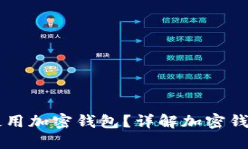 中国是否可以使用加密钱包？详解加密钱包的现状与未来