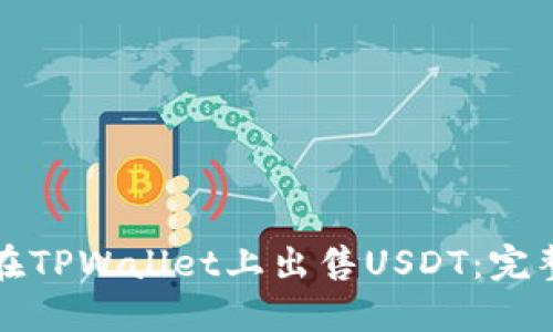 如何在TPWallet上出售USDT：完整指南