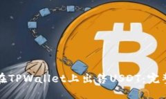 如何在TPWallet上出售USDT：完整指南