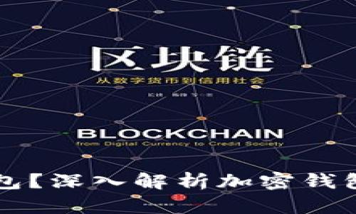 什么是加密钱包？深入解析加密钱包的概念与应用