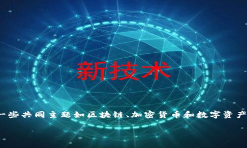 抹茶（Matcha）和 TP Wallet（TP钱包）之间的联系并不明显，但可以通过一些共同主题如区块链、加密货币和数字资产管理来建立关联。以下是一个关于如何从抹茶过渡到 TP Wallet 的思路。

### 从抹茶文化到数字资产：TP Wallet 的作用与前景