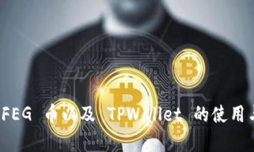 全面解析 FEG 币以及 TPWallet 的使用与投资策略