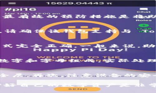 jiaotiTokenPocket如何导入助记词？完整指南与常见问题解答/jiaoti
TokenPocket, 导入助记词, 加密钱包, 区块链安全/guanjianci

TokenPocket 是一款支持多链的加密钱包，用户可以轻松地管理自己的数字资产。不同于传统的银行账户，TokenPocket 采用了去中心化的方式，让用户完全控制自己的资产。在使用过程中，用户可能需要导入助记词，这是一种恢复或访问数字资产的安全方式。本篇文章将详细介绍如何在 TokenPocket 中导入助记词，并解答一些常见问题。

什么是助记词？
助记词是一组用来恢复加密钱包的随机单词，通常由 12 个或 24 个单词组成。当用户创建钱包时，这些助记词会被生成并展示给用户。重要的是，助记词应该被妥善保管，因为一旦丢失，钱包内的资产也将无法恢复。助记词可以理解为钱包的“钥匙”，用来解锁钱包中的资产。

如何在 TokenPocket 中导入助记词？
在 TokenPocket 中导入助记词的步骤相对简单。首先，确保你已经下载并安装了 TokenPocket 应用程序。以下是详细步骤：

ol
    li打开 TokenPocket 应用。确保你的设备已连接到网络。/li
    li在应用首页，点击底部的“钱包”选项。/li
    li在钱包页面，点击“创建钱包”或“导入钱包”选择导入钱包选项。/li
    li在弹出的页面中，选择“通过助记词导入”选项。/li
    li输入你的助记词。请确保按照顺序逐个单词输入，可以使用空格分隔。/li
    li确认助记词无误后，点击“导入”按钮。/li
    li根据提示设置新的密码，保护你的资产。/li
    li成功导入后，你的资产将显示在 TokenPocket 钱包中。/li
/ol

为什么需要导入助记词？
导入助记词的原因有很多。首先，如果你更换了设备，或者重新安装了 TokenPocket 应用，那么你需要通过助记词来恢复钱包。其次，助记词能够帮助你在钱包丢失或设备损坏的情况下，恢复访问自己资产的能力。此外，给他人提供你的助记词可以让他们帮助你恢复钱包，但这也是一种风险，因此请务必小心处理这些信息。

注意事项
在导入助记词时，有几个注意事项需要了解：

ul
    li确保在安全的环境中操作，不要在公共场合或不安全的网络下输入助记词。/li
    li助记词的拼写和顺序都非常重要，务必仔细检查输入。/li
    li切勿将助记词分享给他人，无论对方的身份是什么，助记词一旦泄露，钱包将面临被盗的风险。/li
    li备份助记词，确保在需要时能够顺利恢复钱包。/li
/ul

导入助记词后如何管理资产？
在成功导入助记词后，用户需要学习如何管理和使用钱包。TokenPocket 支持多种数字资产的管理，包括但不限于比特币、以太坊等主流币种。用户可以在钱包内进行以下操作：

ol
    li查看资产：在钱包主页，可以看到所有持有的资产及其市值变化。/li
    li转账：用户可选择想要转账的资产，输入金额和收款地址，进行转账操作。/li
    li收款：每种资产都有专属的收款地址，用户可以分享此地址给他人，以便收取资金。/li
    li参与 DApp：TokenPocket 提供了一些去中心化应用（DApp）的入口，用户可以用自己的资产参与各种 DeFi 活动。/li
/ol

常见问题解答

h41. 如果忘记助记词怎么办？/h4
如果用户忘记了助记词，那么将面临无法访问钱包的困境。由于钱包的去中心化特性，用户的资产是完全由助记词保护的，没有第三方能够帮你恢复资产。因此，最有效的预防措施是将助记词妥善备份，例如写在纸上并存放在安全的地方。同时，一些加密钱包还提供了双重认证的选项，通过手机验证或其他方式加强安全性。

h42. 助记词可以用于其他钱包吗？/h4
助记词的兼容性取决于生成钱包的软件和协议。大多数遵循 BIP39 规范的钱包是可以互通的，但并不保证 100% 兼容。因此，在将助记词导入其他钱包之前，请确保该钱包支持与 TokenPocket 相同的地址格式和加密算法。这样可以避免因兼容性问题而导致的资产丢失。

h43. 导入助记词时遇到错误怎么办？/h4
如果在输入助记词时出现错误，TokenPocket 会弹出错误提示，通常是由于拼写不当或顺序错误引起。用户可以仔细检查所输入的单词，确保其拼写、顺序和格式完全正确。一般来说，助记词之间需要用空格隔开，任何额外的字符或空格都会导致验证失败。如果遇到反复错误的情况，建议重新查看助记词备份。

h44. 助记词和私钥有什么区别？/h4
助记词和私钥都是用于保护和访问区块链资产的重要信息，二者有如下区别：助记词是简化的、易于记忆的一系列单词，用于生成私钥；而私钥是由一串随机的数字和字母组成，实际处理资产转移的过程中使用。助记词可以生成多个私钥，但一旦持有私钥，则可直接对资产进行控制。因此，妥善保管助记词和私钥都是相当重要的。

h45. 怎样提高 TokenPocket 的安全性？/h4
提高 TokenPocket 的安全性，可以从几个方面入手：首先，确保使用复杂、且不容易猜测的访问密码，并定期更换密码。其次，启用双重认证功能，增加额外的安全层。再次，注意设备的安全性，不在公共 Wi-Fi 下进行重要操作。同时，也可以考虑将多余的资产转到冷钱包中，进一步降低在线盗窃的风险。

总之，了解如何导入助记词以及处理与之相关的常见问题，对于每一个使用 TokenPocket 的用户来说都是必不可少的。在加密货币日益受到关注的今天，保护好自己的数字资产是非常重要的。希望本文能够帮助你更好地理解 TokenPocket 的使用方法，从而安全、有效地管理你的资产。