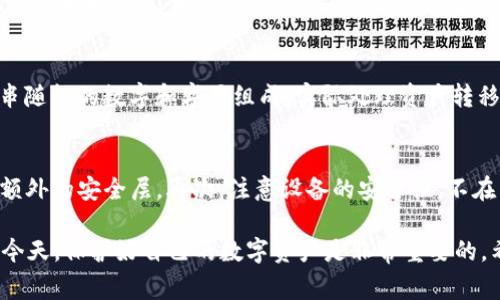 jiaotiTokenPocket如何导入助记词？完整指南与常见问题解答/jiaoti
TokenPocket, 导入助记词, 加密钱包, 区块链安全/guanjianci

TokenPocket 是一款支持多链的加密钱包，用户可以轻松地管理自己的数字资产。不同于传统的银行账户，TokenPocket 采用了去中心化的方式，让用户完全控制自己的资产。在使用过程中，用户可能需要导入助记词，这是一种恢复或访问数字资产的安全方式。本篇文章将详细介绍如何在 TokenPocket 中导入助记词，并解答一些常见问题。

什么是助记词？
助记词是一组用来恢复加密钱包的随机单词，通常由 12 个或 24 个单词组成。当用户创建钱包时，这些助记词会被生成并展示给用户。重要的是，助记词应该被妥善保管，因为一旦丢失，钱包内的资产也将无法恢复。助记词可以理解为钱包的“钥匙”，用来解锁钱包中的资产。

如何在 TokenPocket 中导入助记词？
在 TokenPocket 中导入助记词的步骤相对简单。首先，确保你已经下载并安装了 TokenPocket 应用程序。以下是详细步骤：

ol
    li打开 TokenPocket 应用。确保你的设备已连接到网络。/li
    li在应用首页，点击底部的“钱包”选项。/li
    li在钱包页面，点击“创建钱包”或“导入钱包”选择导入钱包选项。/li
    li在弹出的页面中，选择“通过助记词导入”选项。/li
    li输入你的助记词。请确保按照顺序逐个单词输入，可以使用空格分隔。/li
    li确认助记词无误后，点击“导入”按钮。/li
    li根据提示设置新的密码，保护你的资产。/li
    li成功导入后，你的资产将显示在 TokenPocket 钱包中。/li
/ol

为什么需要导入助记词？
导入助记词的原因有很多。首先，如果你更换了设备，或者重新安装了 TokenPocket 应用，那么你需要通过助记词来恢复钱包。其次，助记词能够帮助你在钱包丢失或设备损坏的情况下，恢复访问自己资产的能力。此外，给他人提供你的助记词可以让他们帮助你恢复钱包，但这也是一种风险，因此请务必小心处理这些信息。

注意事项
在导入助记词时，有几个注意事项需要了解：

ul
    li确保在安全的环境中操作，不要在公共场合或不安全的网络下输入助记词。/li
    li助记词的拼写和顺序都非常重要，务必仔细检查输入。/li
    li切勿将助记词分享给他人，无论对方的身份是什么，助记词一旦泄露，钱包将面临被盗的风险。/li
    li备份助记词，确保在需要时能够顺利恢复钱包。/li
/ul

导入助记词后如何管理资产？
在成功导入助记词后，用户需要学习如何管理和使用钱包。TokenPocket 支持多种数字资产的管理，包括但不限于比特币、以太坊等主流币种。用户可以在钱包内进行以下操作：

ol
    li查看资产：在钱包主页，可以看到所有持有的资产及其市值变化。/li
    li转账：用户可选择想要转账的资产，输入金额和收款地址，进行转账操作。/li
    li收款：每种资产都有专属的收款地址，用户可以分享此地址给他人，以便收取资金。/li
    li参与 DApp：TokenPocket 提供了一些去中心化应用（DApp）的入口，用户可以用自己的资产参与各种 DeFi 活动。/li
/ol

常见问题解答

h41. 如果忘记助记词怎么办？/h4
如果用户忘记了助记词，那么将面临无法访问钱包的困境。由于钱包的去中心化特性，用户的资产是完全由助记词保护的，没有第三方能够帮你恢复资产。因此，最有效的预防措施是将助记词妥善备份，例如写在纸上并存放在安全的地方。同时，一些加密钱包还提供了双重认证的选项，通过手机验证或其他方式加强安全性。

h42. 助记词可以用于其他钱包吗？/h4
助记词的兼容性取决于生成钱包的软件和协议。大多数遵循 BIP39 规范的钱包是可以互通的，但并不保证 100% 兼容。因此，在将助记词导入其他钱包之前，请确保该钱包支持与 TokenPocket 相同的地址格式和加密算法。这样可以避免因兼容性问题而导致的资产丢失。

h43. 导入助记词时遇到错误怎么办？/h4
如果在输入助记词时出现错误，TokenPocket 会弹出错误提示，通常是由于拼写不当或顺序错误引起。用户可以仔细检查所输入的单词，确保其拼写、顺序和格式完全正确。一般来说，助记词之间需要用空格隔开，任何额外的字符或空格都会导致验证失败。如果遇到反复错误的情况，建议重新查看助记词备份。

h44. 助记词和私钥有什么区别？/h4
助记词和私钥都是用于保护和访问区块链资产的重要信息，二者有如下区别：助记词是简化的、易于记忆的一系列单词，用于生成私钥；而私钥是由一串随机的数字和字母组成，实际处理资产转移的过程中使用。助记词可以生成多个私钥，但一旦持有私钥，则可直接对资产进行控制。因此，妥善保管助记词和私钥都是相当重要的。

h45. 怎样提高 TokenPocket 的安全性？/h4
提高 TokenPocket 的安全性，可以从几个方面入手：首先，确保使用复杂、且不容易猜测的访问密码，并定期更换密码。其次，启用双重认证功能，增加额外的安全层。再次，注意设备的安全性，不在公共 Wi-Fi 下进行重要操作。同时，也可以考虑将多余的资产转到冷钱包中，进一步降低在线盗窃的风险。

总之，了解如何导入助记词以及处理与之相关的常见问题，对于每一个使用 TokenPocket 的用户来说都是必不可少的。在加密货币日益受到关注的今天，保护好自己的数字资产是非常重要的。希望本文能够帮助你更好地理解 TokenPocket 的使用方法，从而安全、有效地管理你的资产。