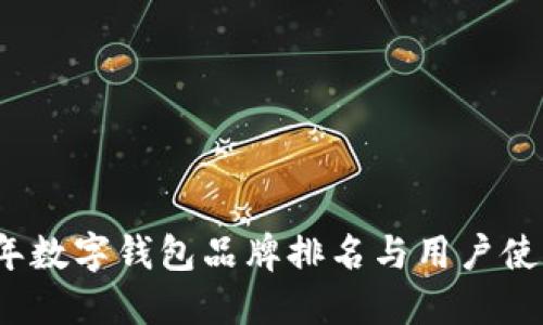2023年数字钱包品牌排名与用户使用指南