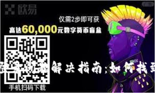 tpwallet登录问题解决指南：如何找到登录入口