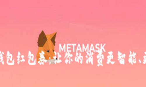 数字钱包红包券：让你的消费更智能、更优惠