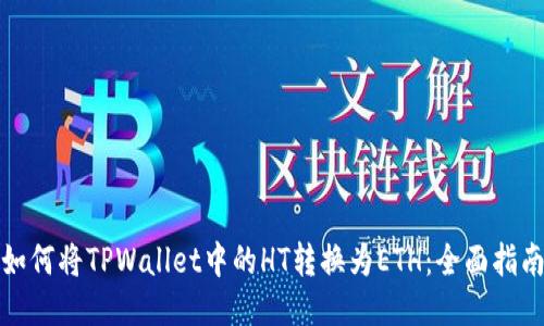 如何将TPWallet中的HT转换为ETH：全面指南