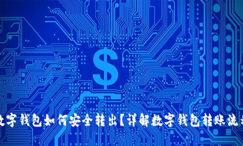 数字钱包如何安全转出？详解数字钱包转账流程