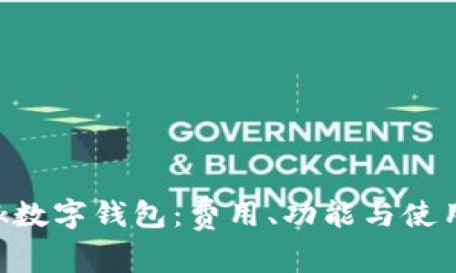 iBank数字钱包：费用、功能与使用指南