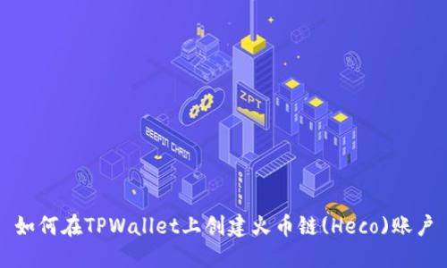如何在TPWallet上创建火币链(Heco)账户