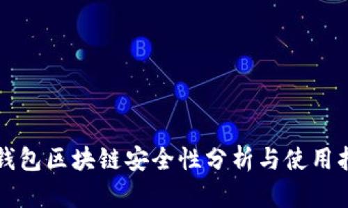 冷钱包区块链安全性分析与使用指南