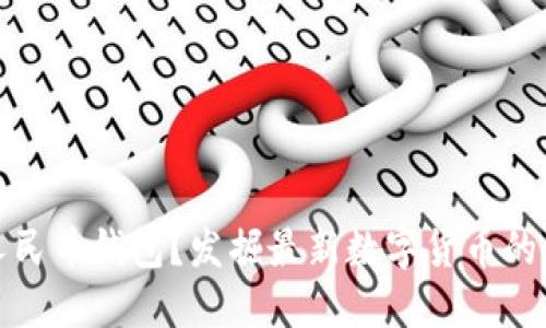 如何获取数字人民币钱包？发掘最新数字货币的使用方法与技巧