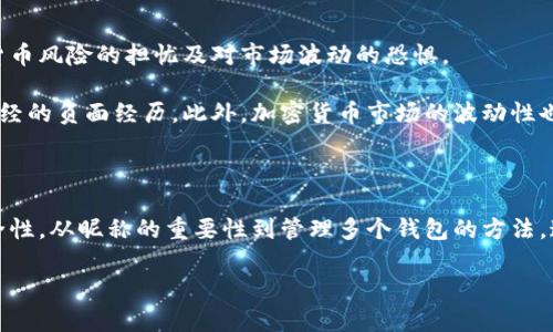   数字货币钱包昵称大全：个性化你的加密资产体验 / 

 guanjianci 数字货币、钱包昵称、加密资产、虚拟货币 /guanjianci 

随着数字货币的快速发展，越来越多的人投身于这一全新的金融领域。数字货币钱包作为用户存储和管理加密资产的重要工具，其昵称也逐渐成为个性化表达的一部分。一个有趣或有创意的昵称不仅能够反映出用户的个性，还能够增强用户的使用体验。

在这篇文章中，我们不仅将为您提供丰富的数字货币钱包昵称的灵感，还会深入探讨数字货币钱包的各种功能以及如何选择适合自己的昵称。此外，我们还将回答一些与数字货币钱包相关的常见问题，为您提供更加全面的信息。

一、数字货币钱包简介

数字货币钱包是一种软件程序，可以存储用户的私钥和公钥，并与区块链进行交互，以实现对加密货币的发送和接收。钱包实际上并不存储实际的货币，而是存储访问这些货币所需的密钥。可以将数字货币钱包比作一个传统银行账户，其中包含两个重要的部分：私钥和公钥。

私钥：这是用户用于签名交易，并证明自己对某个地址上资金的所有权的数字代码。保管好私钥非常重要，因为一旦丢失，用户将无法再访问其存储在地址上的资金。

公钥：公钥是可以分享给他人的地址，人们可以通过这个地址将加密货币发送给你。公钥是从私钥生成的，可以用于生成您的钱包地址。

二、选择昵称的重要性

当您在创建数字货币钱包时，昵称通常是您在该钱包内进行操作时所用到的名称。在许多数字货币平台上，用户可以选择一个昵称，这个昵称不仅能使您在平台上与其他用户进行互动时更加便捷，也在某种程度上展示了您的个性。

选择合适的昵称还有助于提高您的账户安全性。在某些情况下，特别是在社交交易平台上，使用一个与您真实身份无关的昵称，可以增加隐私保护和安全性。

三、数字货币钱包昵称的灵感

我们为您整理了一些有趣和个性化的数字货币钱包昵称，供您参考：

ul
    liCryptoMaverick/li
    liBlockChainBoss/li
    liMoneyMagnet/li
    liSatoshiSeeker/li
    liDigiDollars/li
    liWhaleWatcher/li
    liTokenTornado/li
    liHashHero/li
    liNiftyNerd/li
    liLedgerLion/li
/ul

这些昵称的灵感来自于数字货币技术、金融术语以及用户个人的创造力。您也可以根据自己对加密货币的见解、喜欢的动物、数字或字母组合等来创建属于自己的独特昵称。

四、扩展昵称的选择

除了这些预设的创意，您还可以考虑在昵称中加入一些个人化的元素，比如您的名字、出生年份或爱好。例如，您可以将“Crypto”与您的名字结合，形成“CryptoAnna”或“CryptoMike”。这样的昵称不仅能突出个人色彩，还能让您在使用钱包时感到更加亲切。

五、数字货币钱包的安全性

无论您选择怎样的昵称，数字货币钱包的安全性都是您的首要关切。这里有一些确保钱包安全的建议：

ul
    li使用强密码：强密码应包含字母、数字和特殊字符。/li
    li启用双因素认证：这是保护账户的一种有效措施。/li
    li切勿分享您的私钥：私钥是您钱包的唯一钥匙，千万不要与任何人分享。/li
    li定期更新软件：确保您的钱包软件保持更新，以获得最新的安全补丁。/li
/ul

只有确保了安全性，才能放心地使用您的数字货币钱包，无论您想把它当作投资工具还是交易平台。

六、相关问题探讨

在选择和使用数字货币钱包的过程中，您可能会遇到一些疑问。以下是一些常见的相关问题及其详细解答。

1. 为什么需要为我的数字货币钱包选择一个昵称？

为您的数字货币钱包选择一个昵称有多重好处。首先，它可以帮助您在不同的交易平台和社区中建立独特的身份。当您与他人交流时，一个容易记忆的昵称能够让人们更好地识别您。此外，在某些情况下，使用昵称可以增加隐私保护，减少个人信息的泄露风险。

其次，数字货币的世界充满了个性和创造力，选择一个好的昵称不仅是身份的呈现，也能让您在繁忙的市场中找到属于自己的一席之地。一个富有创意的昵称能为您的数字货币体验增添乐趣，使整个过程不再枯燥无味。

2. 有哪些常见的数字货币钱包类型？

数字货币钱包大致可以分为三种类型：热钱包、冷钱包和纸钱包。

热钱包通常是在线的钱包，能够方便地进行交易，适合频繁使用和短期持有的用户。这种钱包简单易用，但相对来说，安全性较低，因为它们随时与互联网连接，容易受到黑客攻击。

冷钱包则是脱离互联网的存储方式，如硬件钱包、USB等物理设备。由于不直接连接网络，它们通常提供更高的安全性，适合长期持有大额资金的用户。

纸钱包是一种更为简单的方式，将私钥和公钥打印在纸上保存。这种形式也不需要依赖电子设备，但若纸张损坏或遗失，则可能导致无法恢复资金。

3. 如何确保钱包昵称的安全性？

确保钱包昵称自身的安全性至关重要。尽量避免使用与个人身份直接关联的昵称，如真实姓名、出生日期等，因为这些信息可能会被他人轻易猜到。此外，选择一个独特且难以猜测的昵称也是保护隐私的好方法。

同时，也要注意在不同平台上使用不同的昵称。这样，即使某个平台的昵称泄露，也不会进一步影响到其他平台的安全性。记住，不要在社交平台上分享与钱包相关的敏感信息，包括您的昵称、私钥等。

4. 我如何管理多个数字货币钱包？

对于需要管理多个数字货币钱包的用户，组织和清晰是关键。首先，您可以为每个钱包设置不同的昵称，方便在使用时快速识别每个钱包的用途或资金情况。其次，可以使用密码管理工具来存储登录信息，确保安全的同时，避免因密码太多而无法记忆的困扰。

同时，定期检查每个钱包的余额和活动，确保没有异常交易。这种管理方式不仅能够提高使用效率，也能够有效避免资金被盗或其他安全问题。

5. 为什么有些人会选择不使用数字货币钱包？

尽管数字货币钱包为用户提供了便捷的加密货币管理方式，但仍然有一些人选择不使用它们，原因主要包括对技术的不信任、对加密货币风险的担忧及对市场波动的恐惧。

一些人可能对数字货币的概念及其运作方式缺乏了解，导致他们对该技术产生疑虑，而这种不信任感可能源于对网络安全的担忧或曾经的负面经历。此外，加密货币市场的波动性也是让许多人却步的重要原因。由于价格更动不居，投资成为一种高风险的活动，使得不愿意冒险的人自然选择放弃使用数字货币钱包。

结论

在数字货币的世界中，选择一个合适的钱包昵称不仅是一种个性化的展现，同时也能在一定程度上提升用户体验。从钱包的类型到安全性，从昵称的重要性到管理多个钱包的方法，这一系列的知识都能帮助您更好地理解和使用数字货币钱包。

通过本文的介绍，希望能够帮助您在数字货币的旅程中找到合适的昵称，保护您的资产安全，并享受这一新兴领域带来的机遇与挑战。