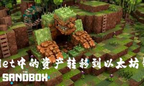 如何将TPWallet中的资产转移到以太坊钱包：详细指南