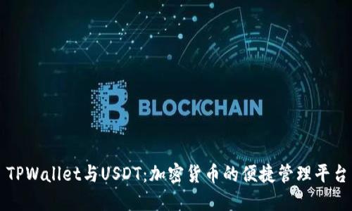 TPWallet与USDT：加密货币的便捷管理平台
