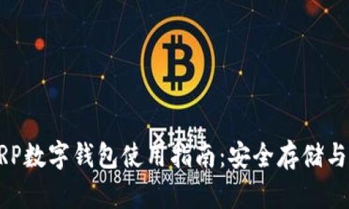 瑞波币XRP数字钱包使用指南：安全存储与最佳实践