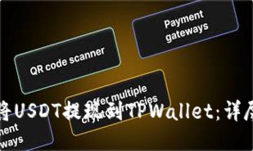 如何将USDT提现到TPWallet：详尽指南