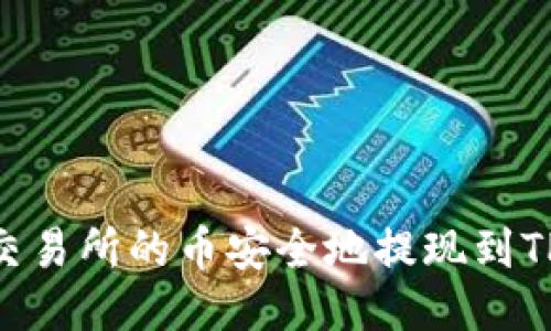 如何将交易所的币安全地提现到TPWallet