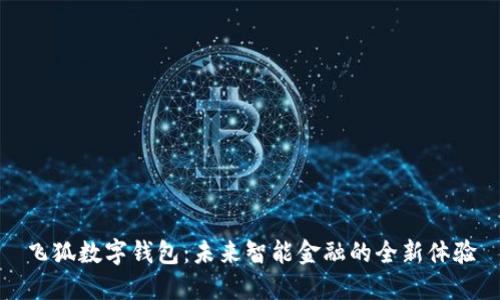 飞狐数字钱包：未来智能金融的全新体验