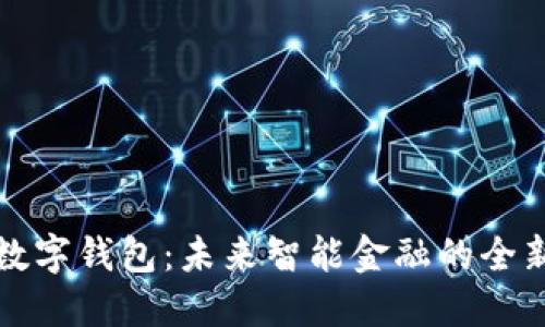 飞狐数字钱包：未来智能金融的全新体验