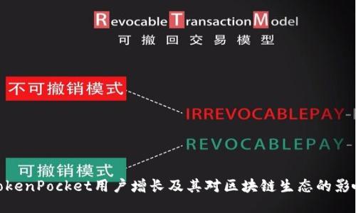 TokenPocket用户增长及其对区块链生态的影响