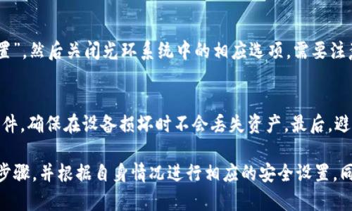   tpwallet如何设置光环系统 / 
 guanjianci tpwallet, 光环系统, 加密钱包, 设置方法 /guanjianci 

什么是tpwallet的光环系统？
tpwallet是一款功能丰富的加密货币钱包，支持多种加密资产的存储与管理。其中，光环系统是tpwallet的一项重要功能，旨在提升用户的使用体验和资产安全性。光环系统主要通过对用户的资产安全状况、交易活动和使用习惯进行分析，为用户提供个性化的安全建议和设置选项。
光环系统可以帮助用户建立多层次的安全防护机制，通过多因素认证、交易监控和风险评估，确保用户的资产不受威胁。此外，光环系统还可以根据用户的行为模式自动调整安全策略，实现自动化的资产管理。

如何设置tpwallet的光环系统？
设置tpwallet的光环系统并不复杂，用户只需按照以下步骤进行操作：

strong第一步：下载安装tpwallet/strong
首先，您需要在官网下载最新版本的tpwallet。在安装过程中，需要注意系统要求，确保您的设备满足运行tpwallet的基本需求。

strong第二步：注册并创建钱包/strong
打开tpwallet后，您需要注册一个账户，并创建您的加密钱包。系统会引导您完成相关步骤，包括设置钱包名称和密码，请确保您的密码强度足够，避免使用简单的组合。

strong第三步：登录并进入设置页面/strong
完成注册后，您可以使用账户信息登录tpwallet。在主界面上方，找到“设置”选项，点击进入设置页面。

strong第四步：启用光环系统/strong
在设置页面中，找到“安全设置”选项，在其中可以查看光环系统的相关信息。通常情况下，您会看到一个启用光环系统的开关，点击开关将其设置为“开”。

strong第五步：按照提示进行安全设置/strong
系统会根据当前安全状态为您提供一系列的安全设置建议，例如启用双重认证、设定资产监控等。请根据自身需求进行相应设置，确保您钱包的安全性。

光环系统的安全措施有哪些？
tpwallet的光环系统采用多种安全措施，以确保用户资产的保护。以下是光环系统的一些主要安全措施：

strong1. 双重认证（2FA）/strong
双重认证是当前最有效的安全保护方式之一。用户在登录时，除了输入密码外，还需提供一个动态验证码，该验证码通常通过手机应用生成，增加了安全性。

strong2. 风险评估/strong
光环系统会定期对用户的交易行为进行风险评估，以识别潜在的安全风险。当系统检测到异常交易或行为时，会即时发出警告，提醒用户注意可能存在的风险。

strong3. 资产监控/strong
光环系统能实时监控用户的资产变动，当发现异常波动时，会通过通知的形式提示用户，帮助用户及时发现问题并采取措施。

strong4. 交易限制/strong
在安全设置中，用户可以根据自身需求设定交易额度，以防止因账户被盗而导致的资产损失。光环系统支持灵活的交易限制，可以根据不同的时间段或金额进行设定。

strong5. 安全提示与建议/strong
光环系统会根据用户的使用习惯与行为，提供个性化的安全建议。例如，如果某一段时间内用户频繁进行大额交易，系统可能会提醒用户考虑增加安全措施。

使用光环系统需要注意什么？
尽管tpwallet的光环系统提供了多重保护，但用户仍需保持警惕，避免安全风险：

strong1. 保持软件更新/strong
定期检查tpwallet的更新，确保使用最新版本，因为新版本通常会修复已知的安全漏洞，提供更好的保护。

strong2. 设置强密码/strong
选择复杂且独特的密码，避免使用生日、姓名等信息。定期更改密码，并启用双重认证，以增强账户安全性。

strong3. 注意钓鱼攻击/strong
保持警惕，避免点击可疑链接或下载不明来源的应用程序。一旦发现有钓鱼行为，及时向相关机构举报。

strong4. 定期检查账户活动/strong
定期查看账户交易记录和资产变动，及时发现异常活动。一旦发现问题，应立即采取措施，例如改密码或冻结账户。

常见问题解答

问题1：光环系统真的能保护我的资产安全吗？
光环系统通过多种手段提升了钱包的安全性，但没有任何系统是绝对安全的。用户必须与系统共同努力，通过设置强密码、启用双重认证、及时更新软件等手段来增强安全性。此外，用户应保持警惕，定期监控账户活动，及时发现潜在问题。

问题2：如果我忘记了tpwallet的密码怎么办？
如果您忘记了tpwallet的密码，可以通过绑定的邮箱或手机号码进行找回。tpwallet通常提供密码重置功能，根据系统的指示进行操作即可。此外，合理管理密码，例如使用密码管理工具，能有效防止忘记密码的情况。

问题3：光环系统会对我的交易速度有影响吗？
光环系统主要在后台运行，不会直接影响用户的交易速度。然而，某些安全设置，诸如双重认证，在首次交易时需要额外步骤，可能会稍微延迟交易过程。但这些延迟是为了提高安全性，值得用户衡量。

问题4：如何解除光环系统的设置？
用户若希望解除光环系统的某些设置，可以在tpwallet的安全设置中进行操作。具体步骤为进入“设置”页面，找到“安全设置”，然后关闭光环系统中的相应选项。需要注意的是，解除光环系统的设置可能会降低账户的安全性，用户需谨慎操作。

问题5：有哪些安全习惯能帮助我更好地使用tpwallet？
除了启用光环系统以外，养成良好的安全习惯也非常重要。首先，使用强密码和双重认证是基本保障。其次，定期备份钱包文件，确保在设备损坏时不会丢失资产。最后，避免在公共网络下进行交易，确保网络环境的安全。如果能结合使用安全软件，以防止病毒和攻击，将会进一步保护资产安全。

通过以上内容，可以看出，tpwallet的光环系统是加强用户钱包安全的重要工具。在设置这个系统时，用户需仔细阅读每个步骤，并根据自身情况进行相应的安全设置。同时，定期检查和更新安全措施，才能确保资产的安全，享受轻松的数字货币交易体验。