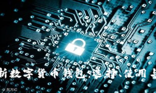 优质
全面解析数字货币钱包：选择、使用与安全性