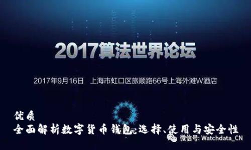 优质
全面解析数字货币钱包：选择、使用与安全性