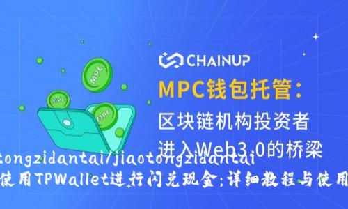 jiaotongzidantai/jiaotongzidantai
如何使用TPWallet进行闪兑现金：详细教程与使用技巧