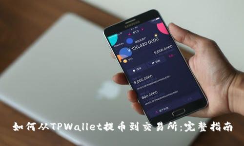 如何从TPWallet提币到交易所：完整指南